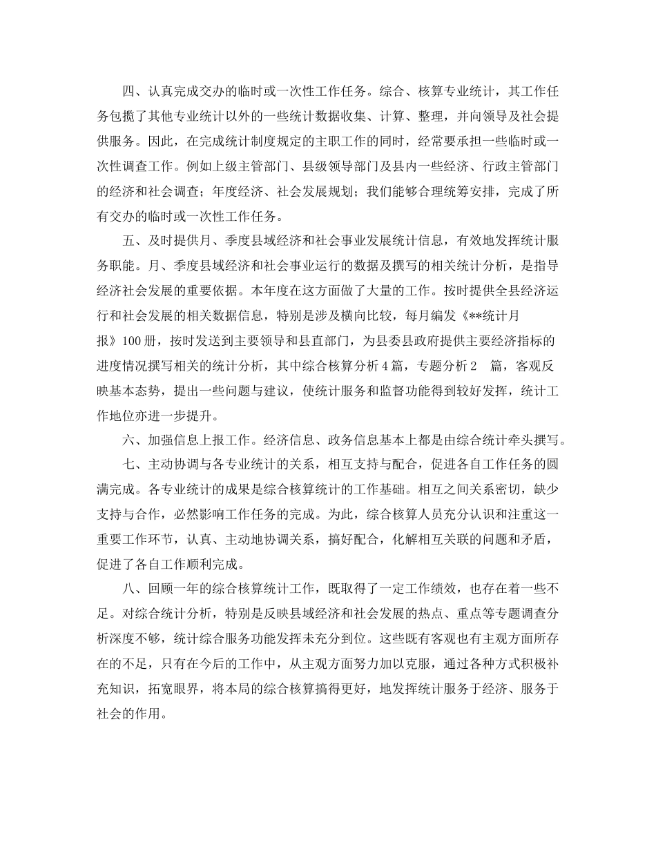 综合核算统计的工作总结范文 _第2页