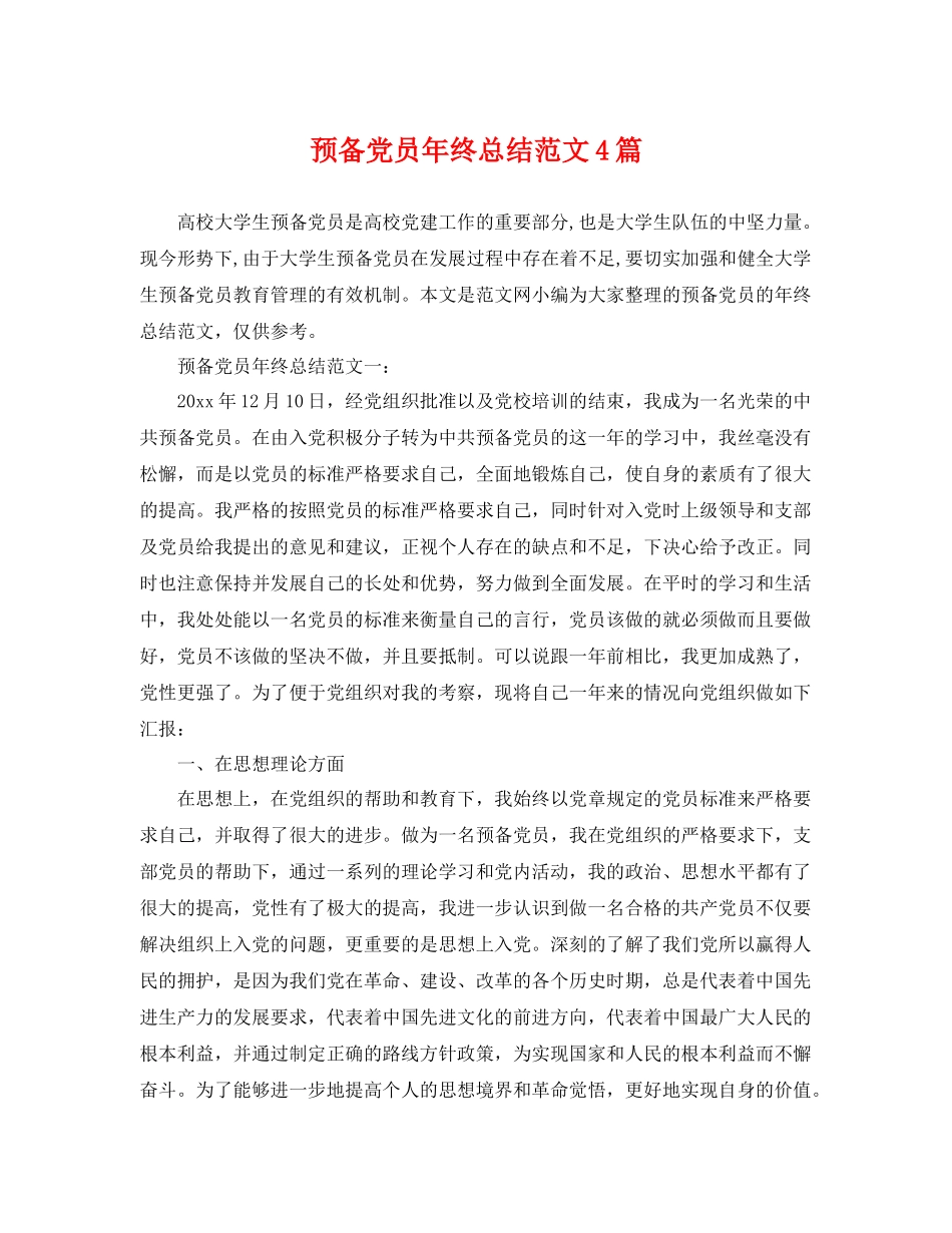 预备党员年终总结范文4篇 _第1页