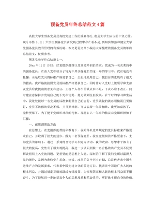 预备党员年终总结范文4篇 