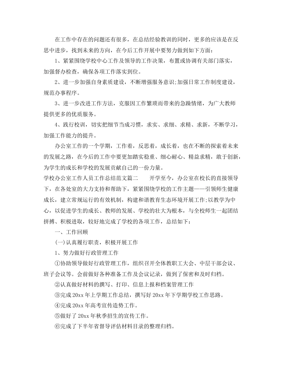 学校办公室工作人员工作总结 _第3页