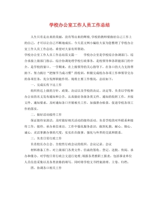 学校办公室工作人员工作总结 