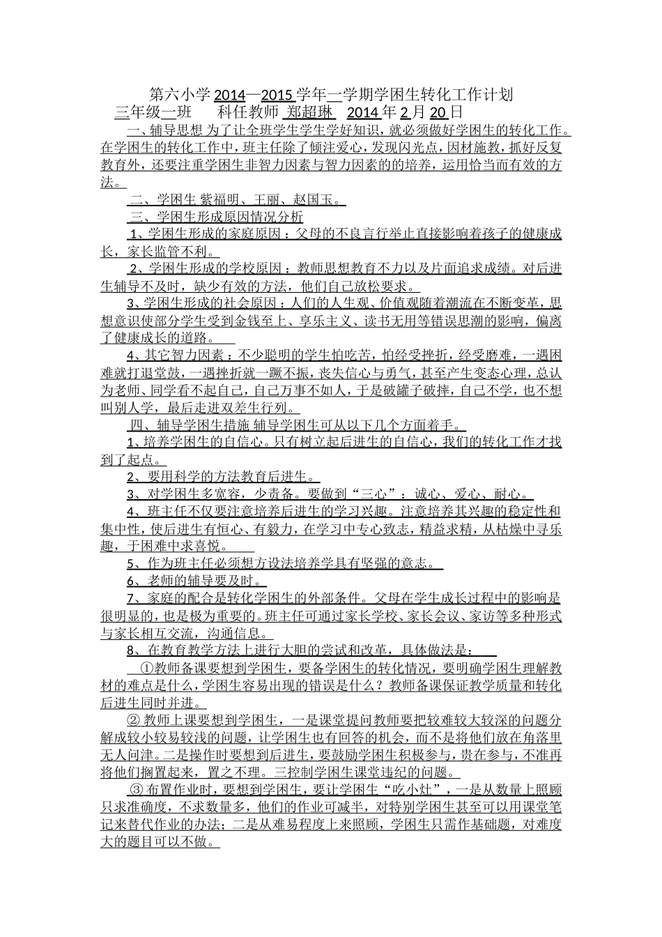 学困生转化计划_第1页