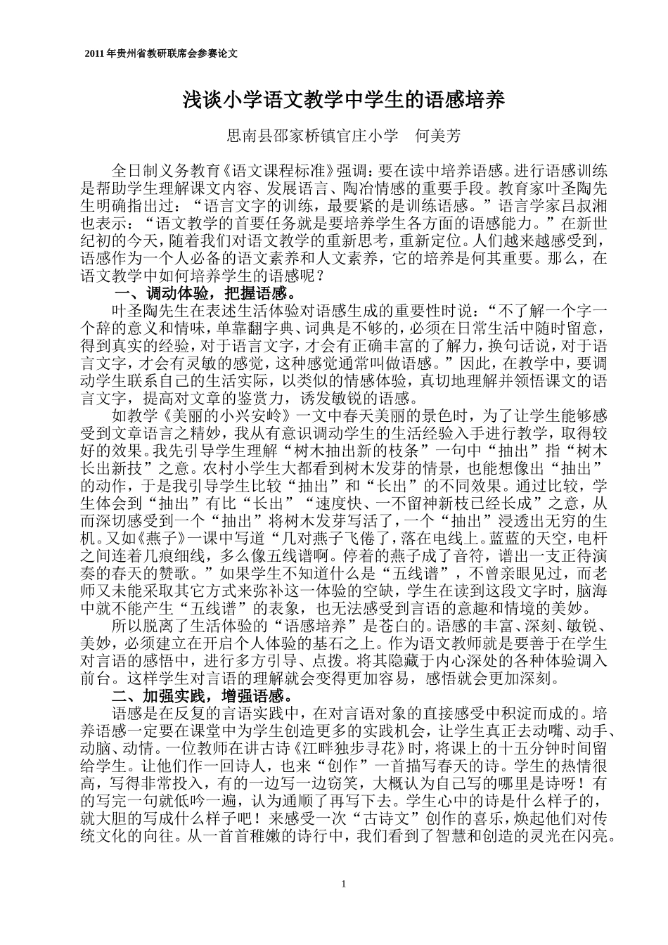 浅谈小学语文教学中学生的语感培养_第1页