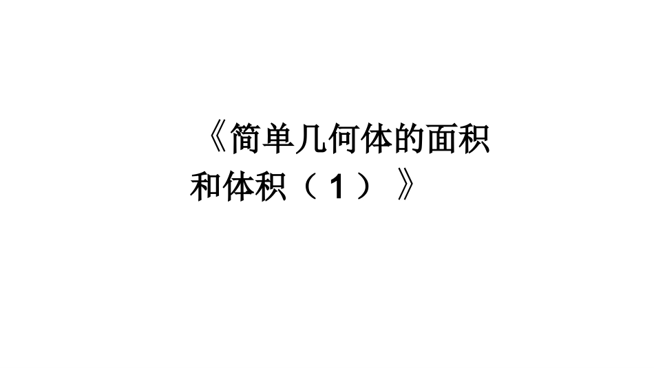 简单几何体的面积和体积（1）课件（北师大版必修二）(1)_第1页