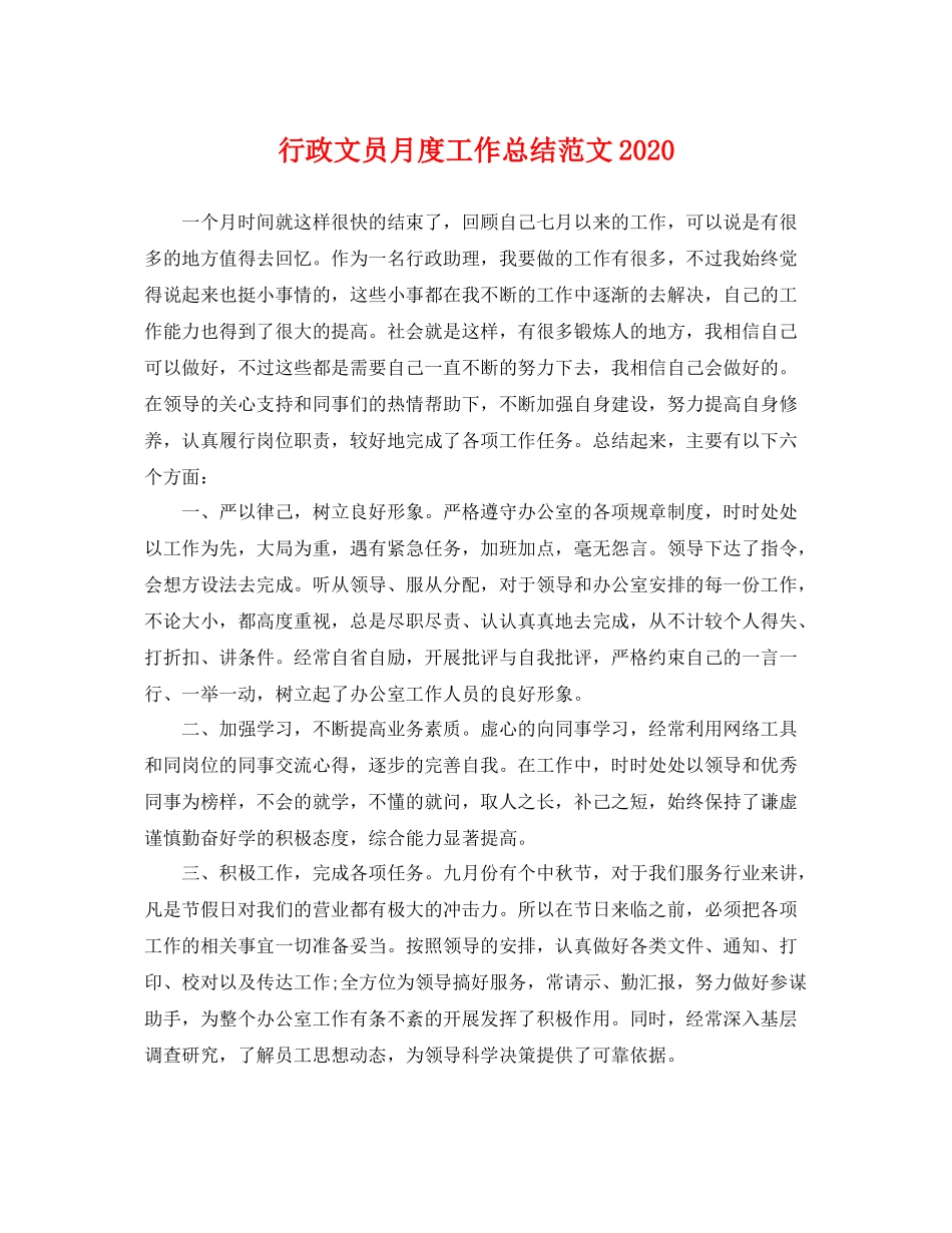 行政文员月度工作总结范文2020 _第1页