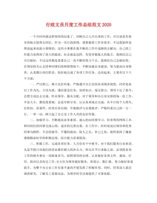 行政文员月度工作总结范文2020 