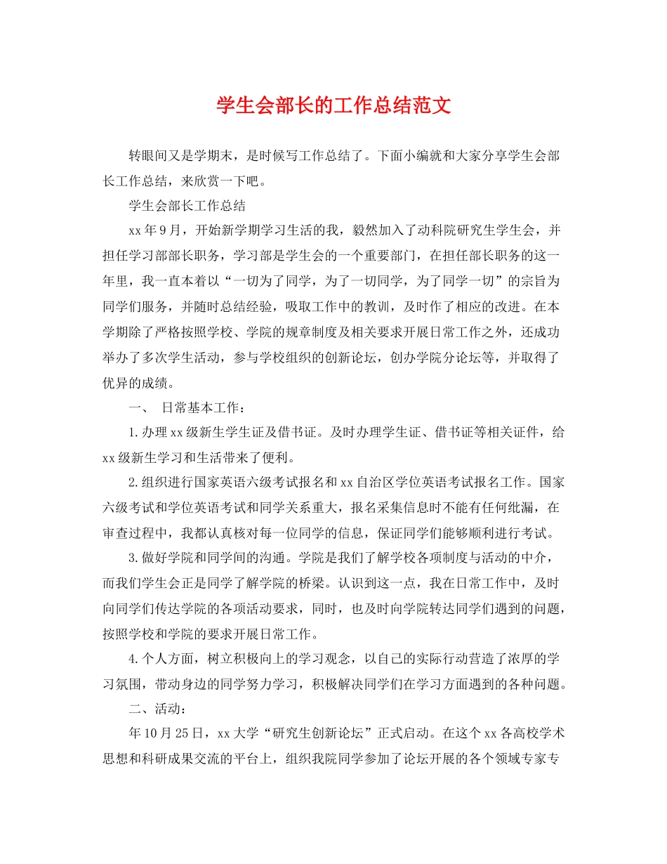 学生会部长的工作总结范文 _第1页