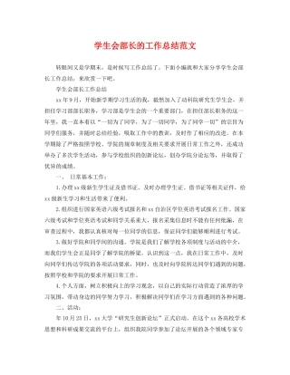 学生会部长的工作总结范文 