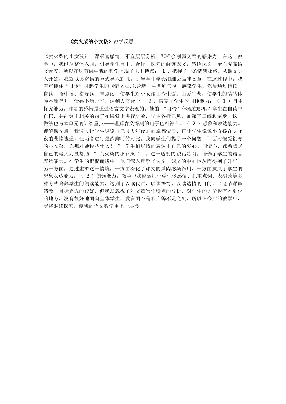 《卖火柴的小女孩》教学反思_第1页