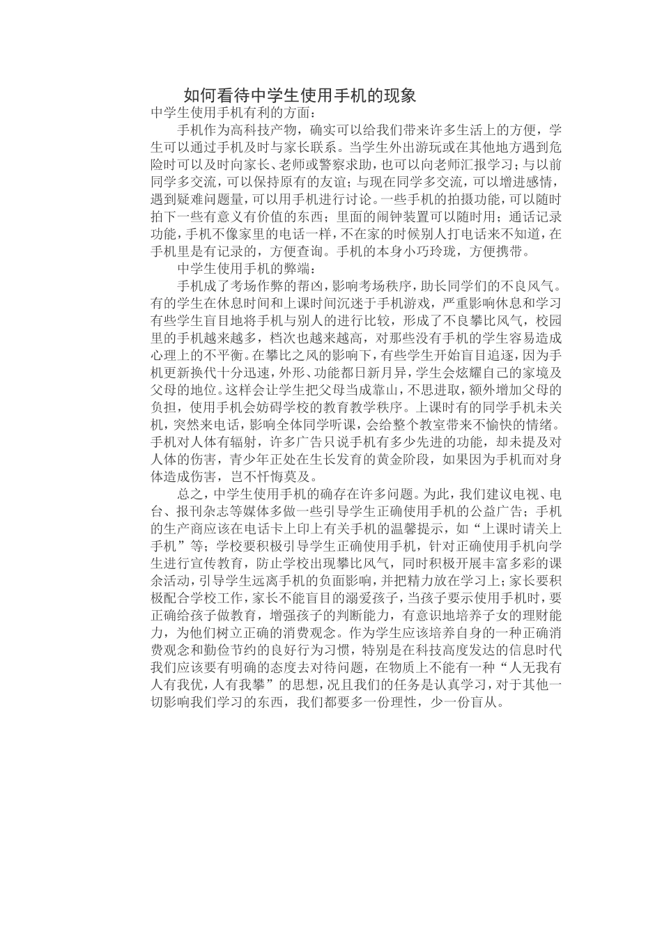 如何看待中学生使用手机的现象_第1页