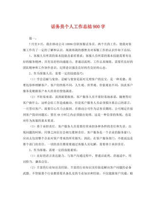话务员个人工作总结900字 