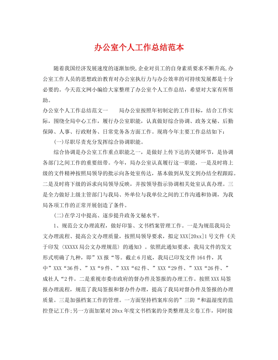 办公室个人工作总结范本 _第1页