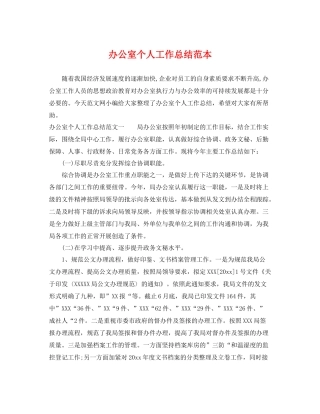 办公室个人工作总结范本 