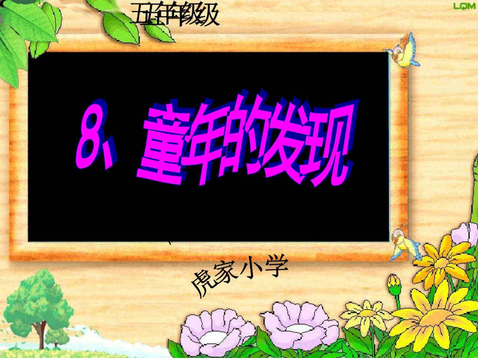 人教版五年级语文下册《童年的发现》_第2页