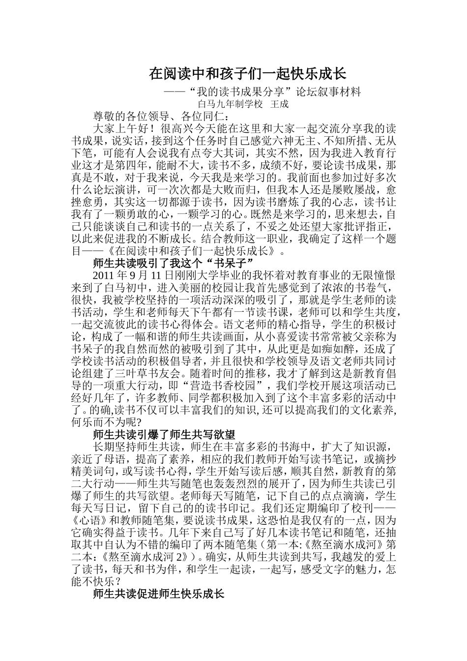 白马九年制“我的读书成果分享”论坛叙事材料在阅读中和孩子们一起快乐成长_第1页