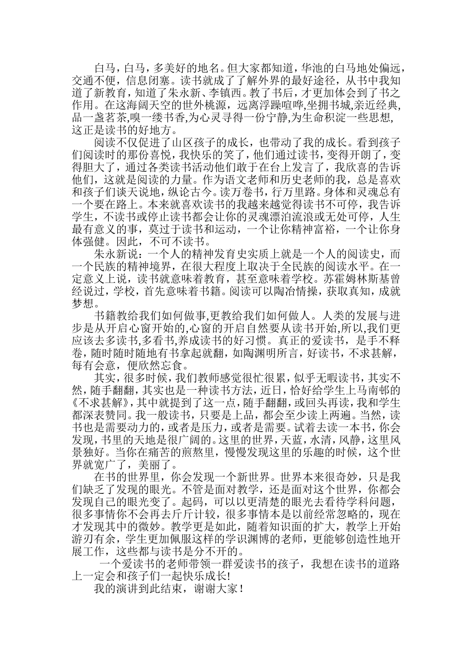 白马九年制“我的读书成果分享”论坛叙事材料在阅读中和孩子们一起快乐成长_第2页