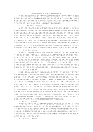 提高英语课堂教学实效性的几点做法