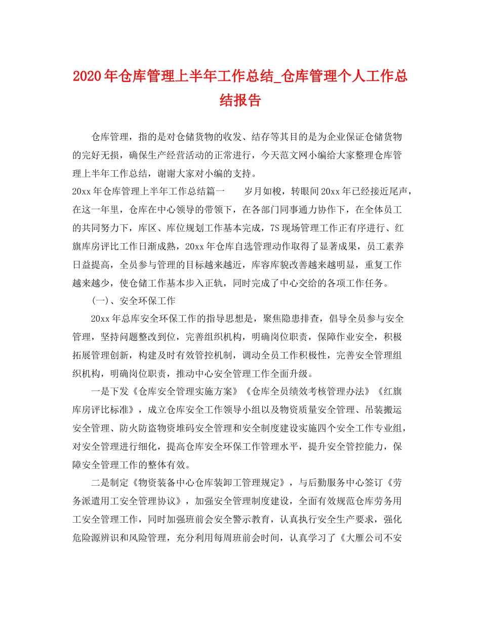 2020年仓库管理上半年工作总结_仓库管理个人工作总结报告 _第1页