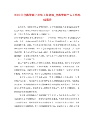 2020年仓库管理上半年工作总结_仓库管理个人工作总结报告 
