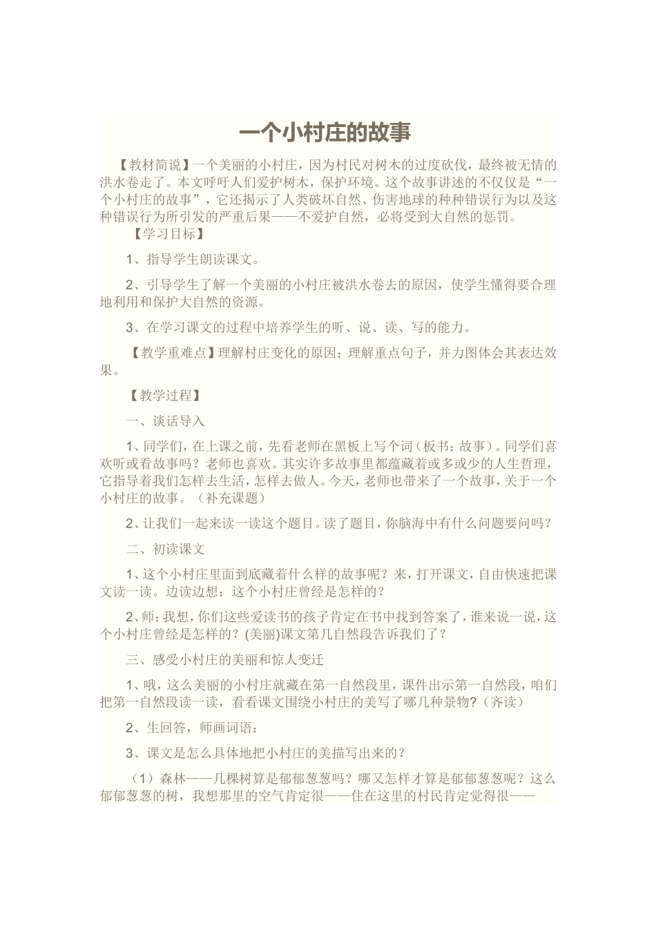 一个小村庄的故事公开课教案_第1页