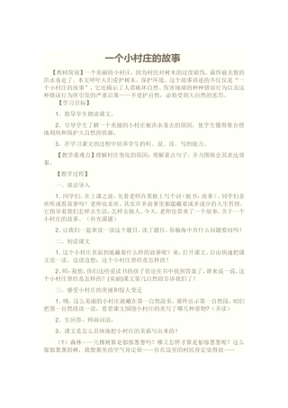 一个小村庄的故事公开课教案
