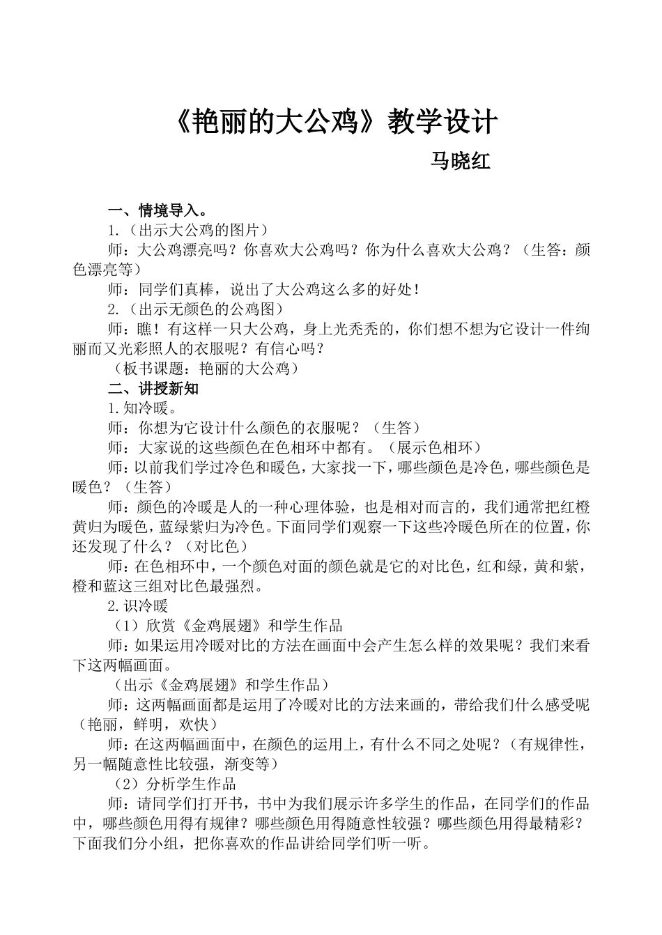 人美版《艳丽的大公鸡》教学设计_第1页