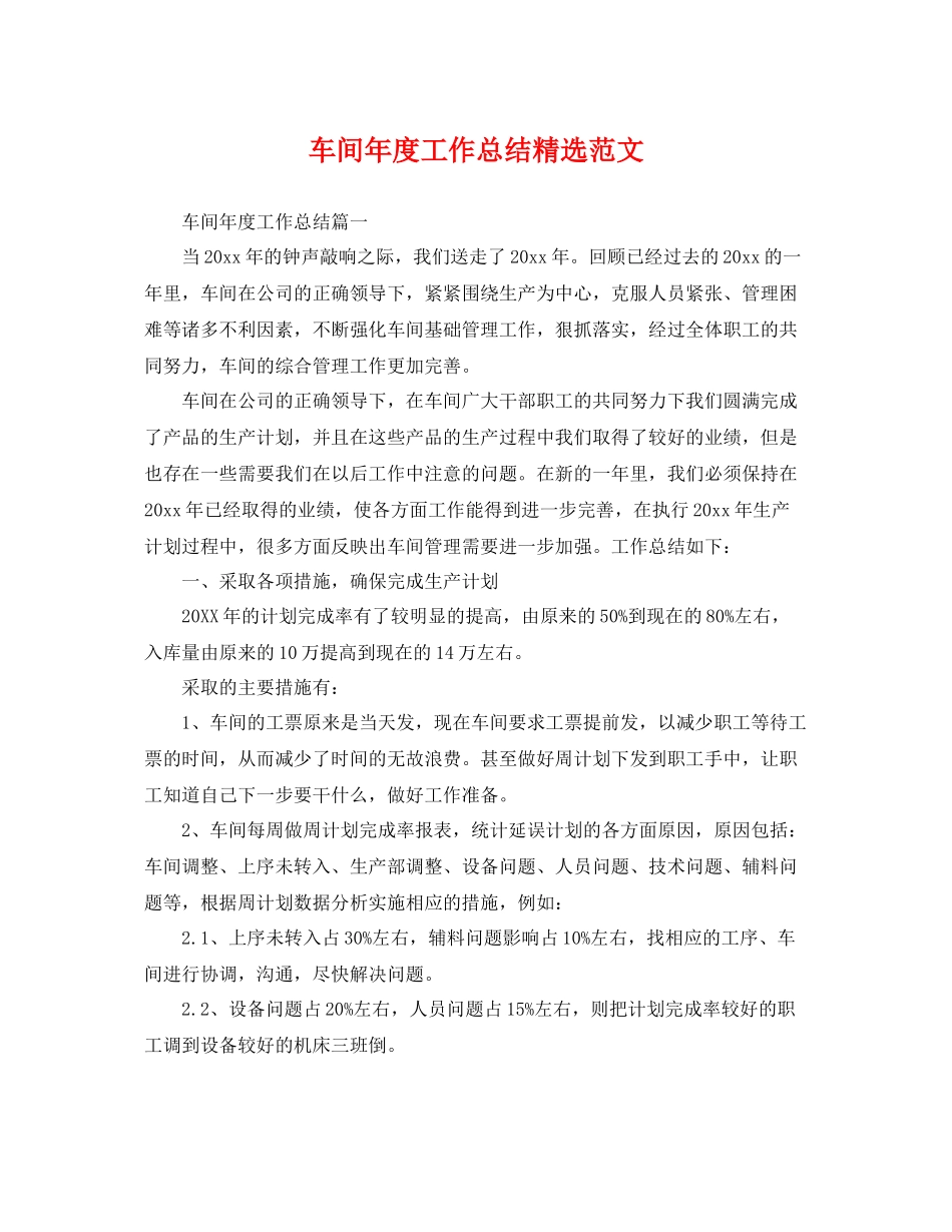 车间年度工作总结精选范文 _第1页