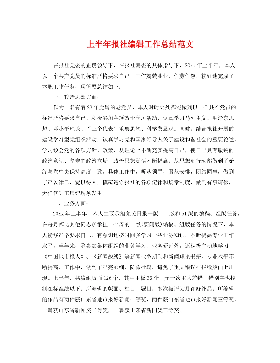 上半年报社编辑工作总结范文 _第1页