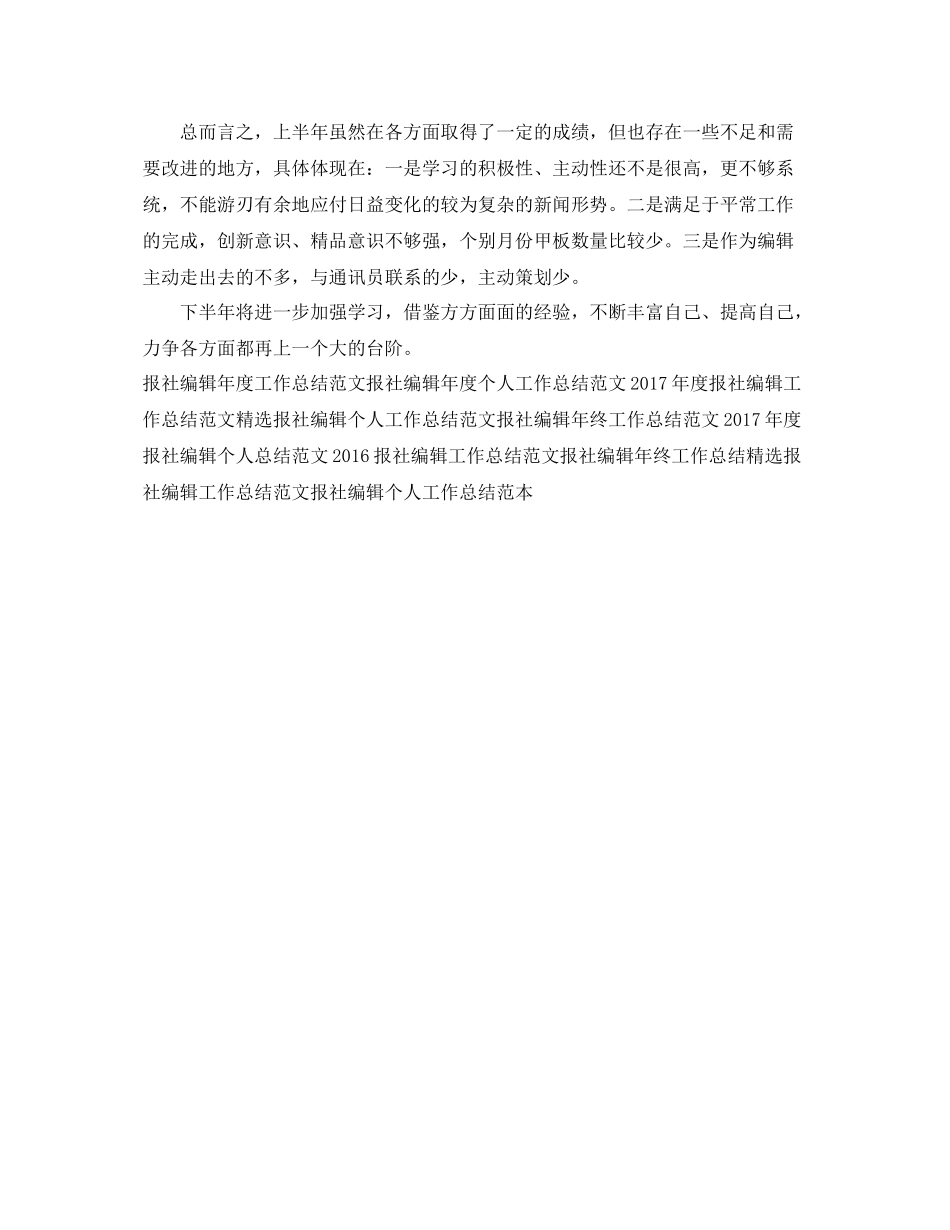 上半年报社编辑工作总结范文 _第2页