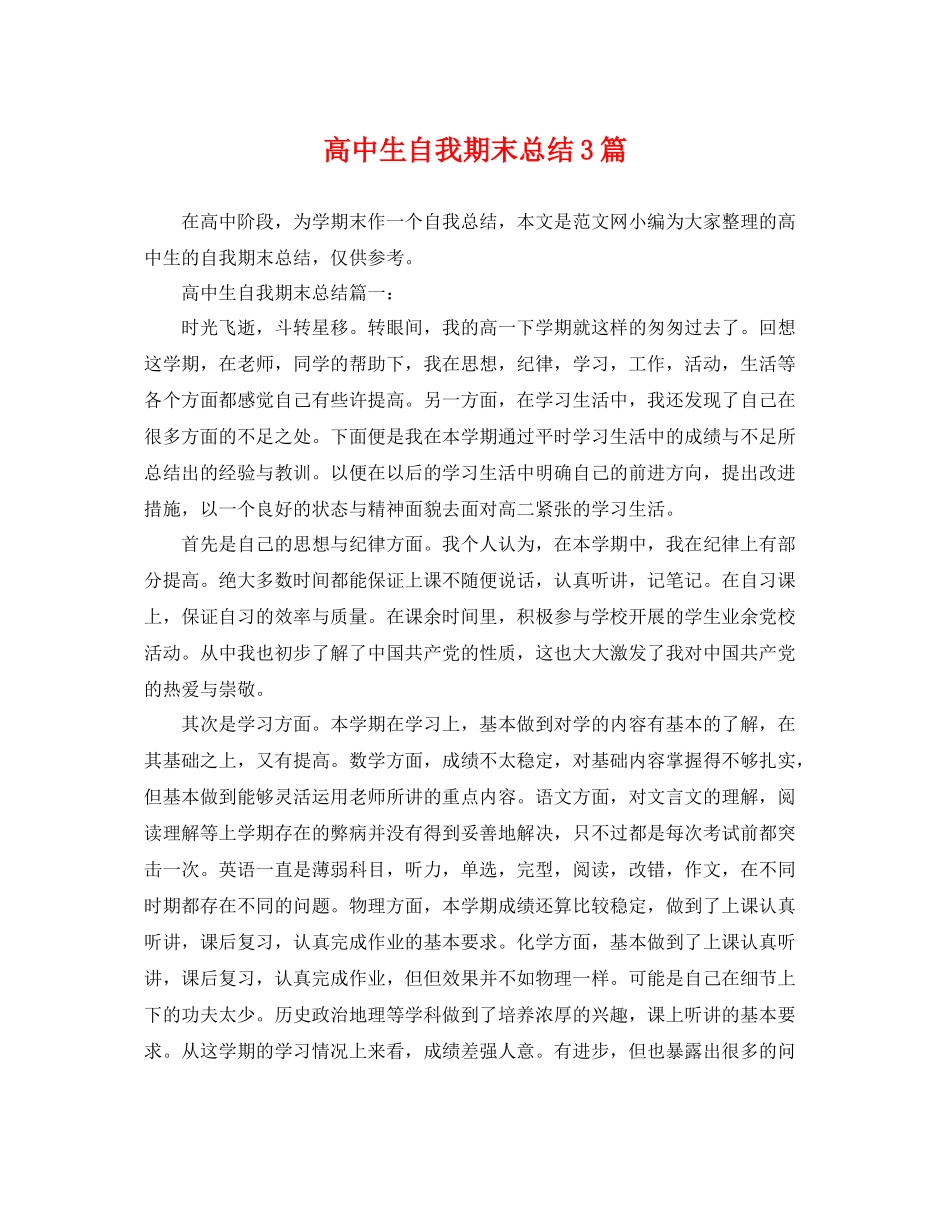 高中生自我期末总结3篇 _第1页