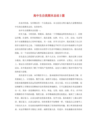 高中生自我期末总结3篇 