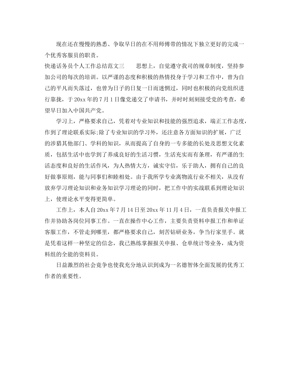 快递话务员个人工作总结范文 _第3页