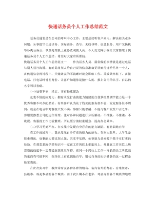 快递话务员个人工作总结范文 