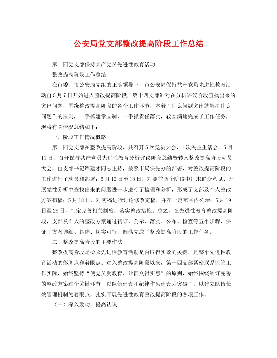公安局党支部整改提高阶段工作总结 _第1页