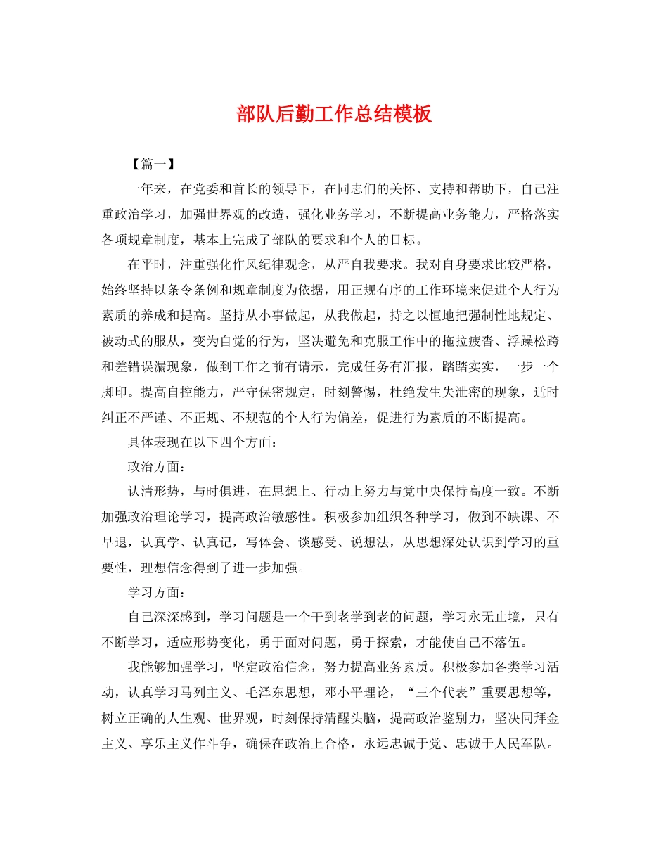 部队后勤工作总结模板 _第1页