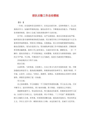 部队后勤工作总结模板 