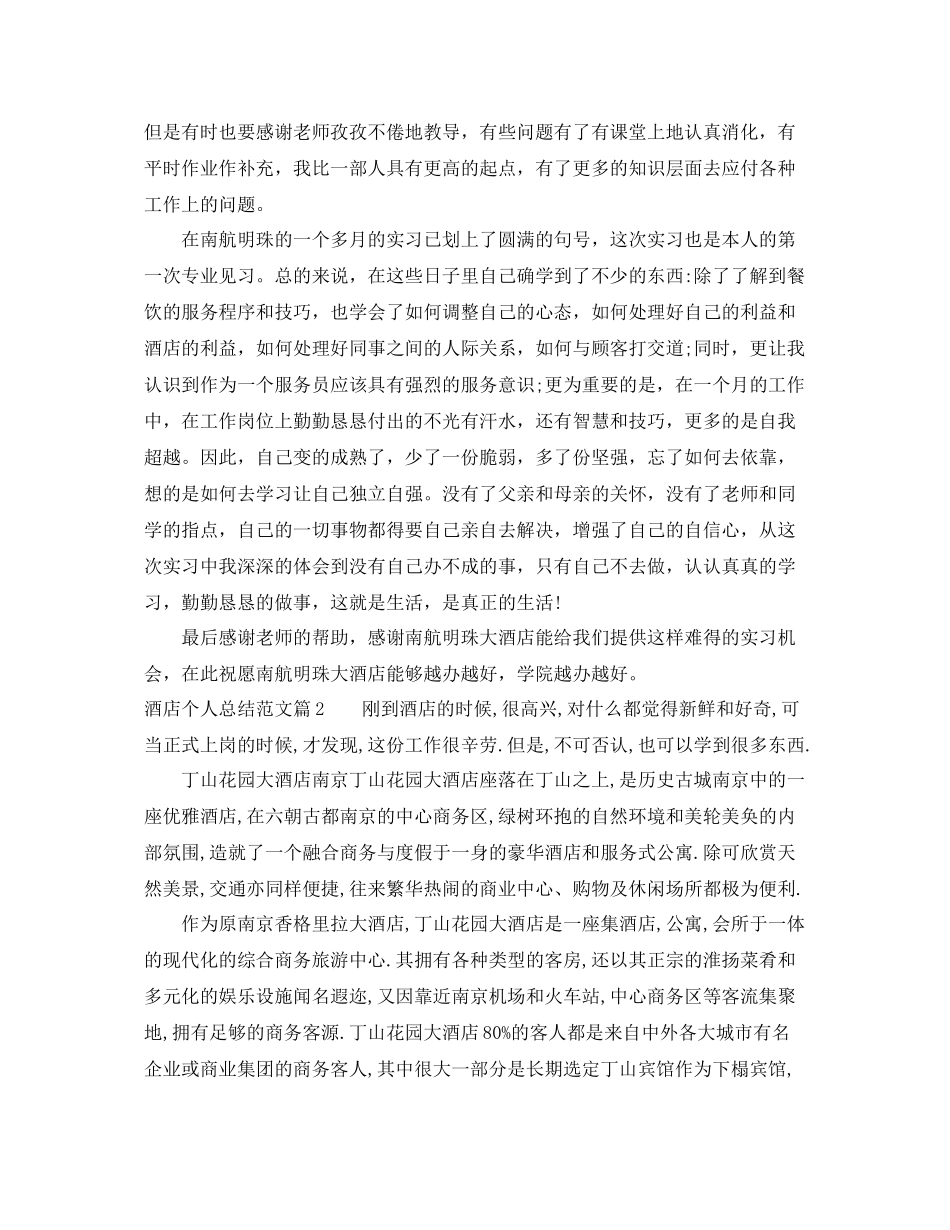 酒店个人总结范文3000字 _第2页