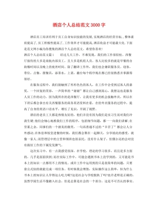 酒店个人总结范文3000字 