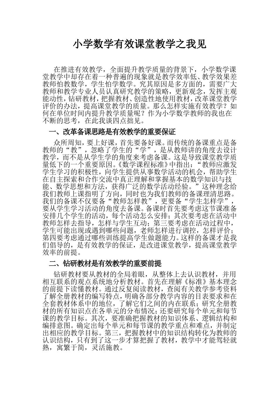 小学数学有效课堂教学之我见_第1页