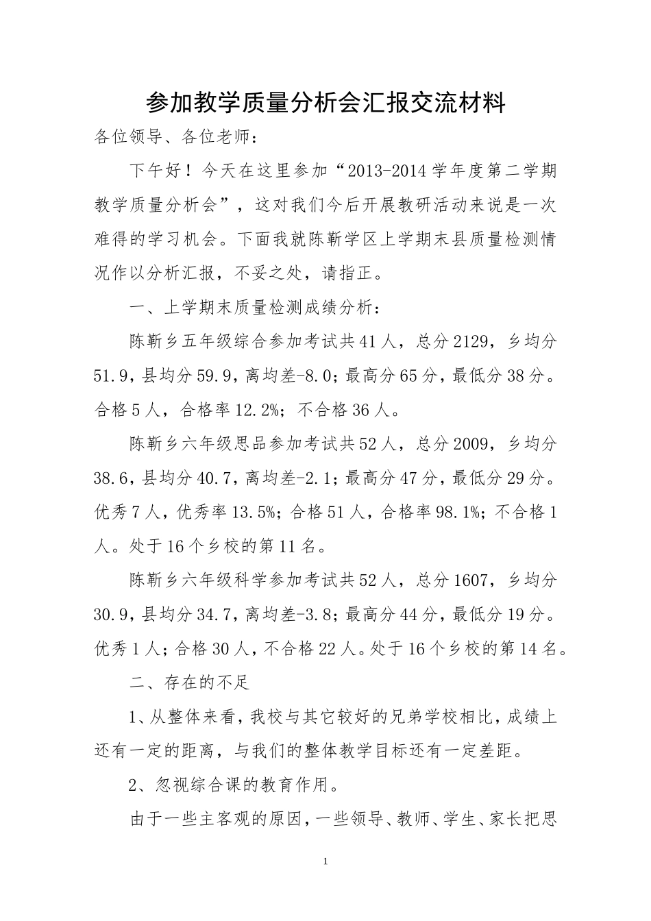 语文教研片区交流材料(20140301)_第1页