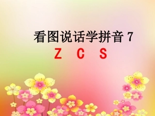 汉语拼音ZCS教学课件