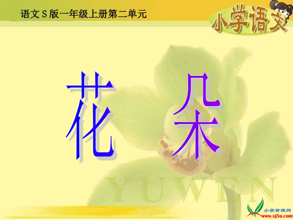 (语文S版)一年级语文上册课件_花朵_1_第2页