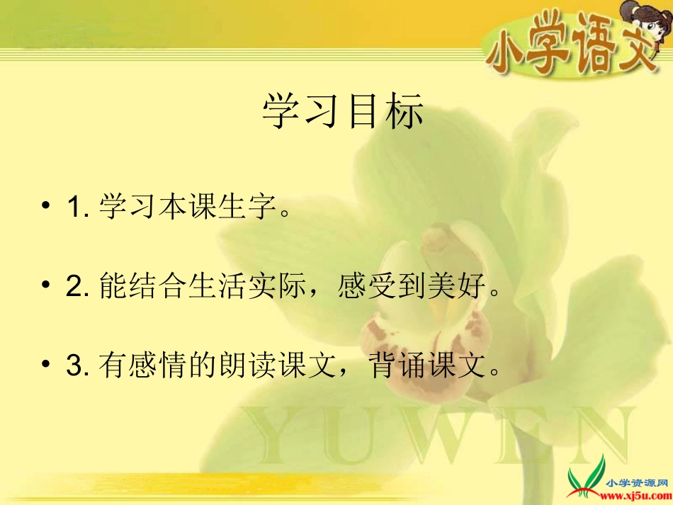 (语文S版)一年级语文上册课件_花朵_1_第3页
