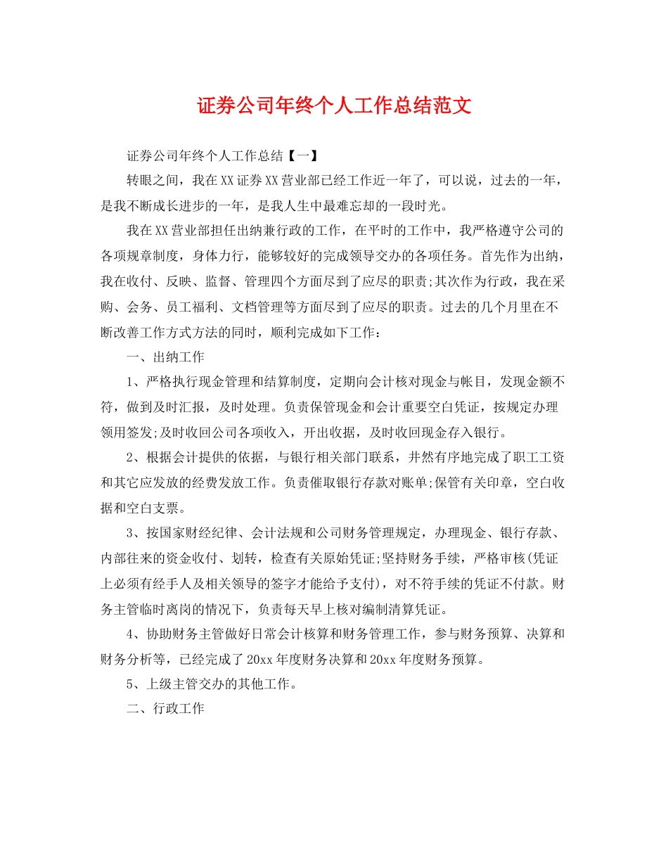 证券公司年终个人工作总结范文 _第1页