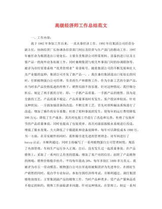 高级经济师工作总结范文 