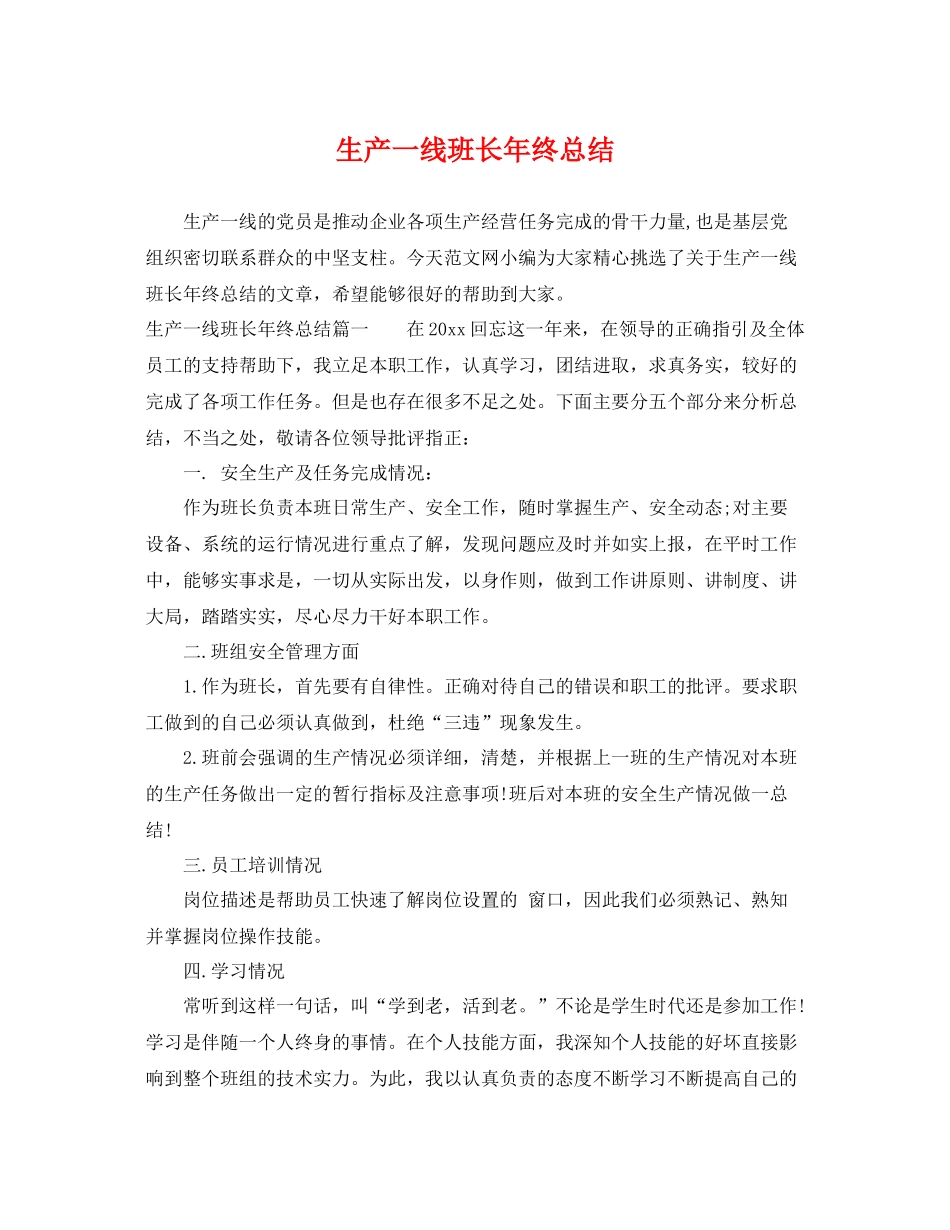 生产一线班长年终总结 _第1页