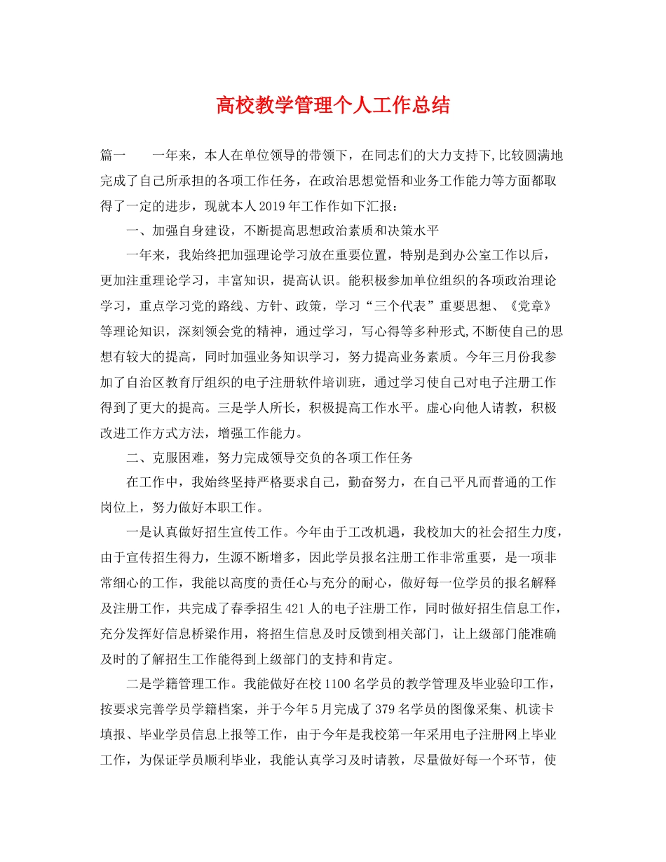 高校教学管理个人工作总结 _第1页