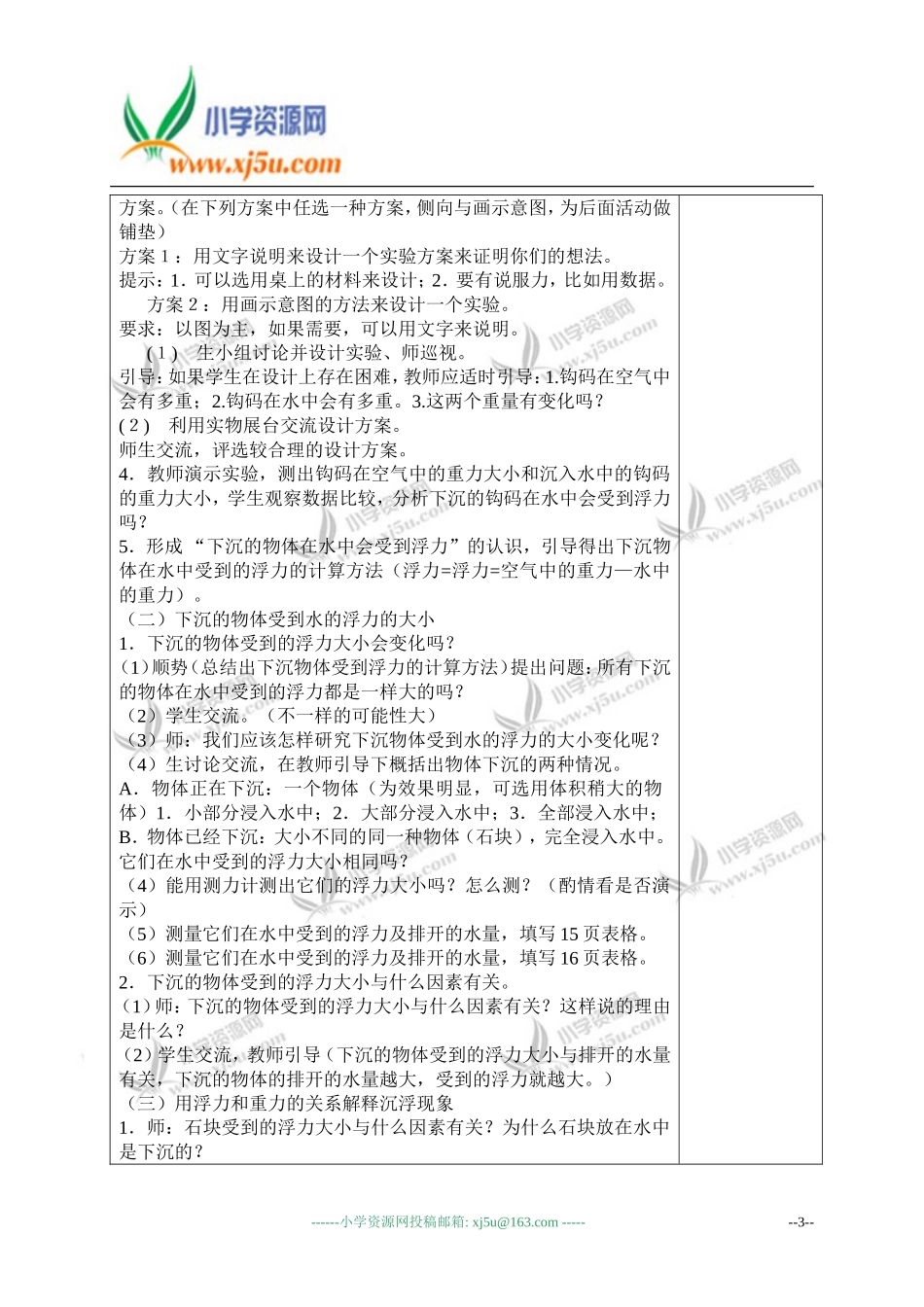 （教科版）五年级科学下册教案下沉的物体会受到水的浮力吗3_第3页