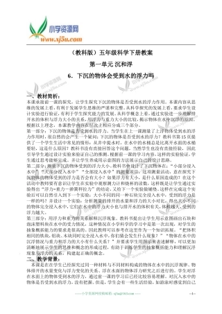 （教科版）五年级科学下册教案下沉的物体会受到水的浮力吗3