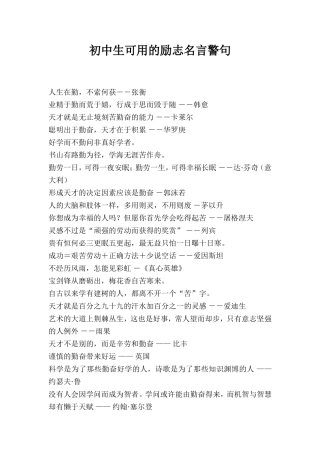 初中生可用的励志名言警句[1]